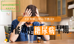 糖尿病早期，身体会发出这些信号